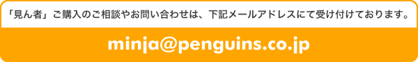 「見ん者<sup>®</sup> 学校版」ご購入のご相談やお問い合わせは、下記メールアドレスにて受け付けております。