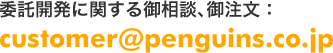 委託開発に関する御相談、御注文