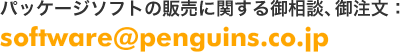 パッケージソフトの販売に関する御相談、御注文