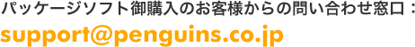 パッケージソフト御購入のお客様からの問い合わせ窓口