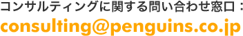 コンサルティングに関する問い合わせ窓口