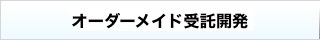 研究者支援ソフトウェア