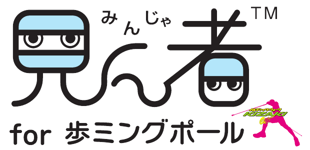 見ん者<sup>®</sup> for 歩ミングポール<sup>®</sup>