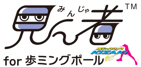 見ん者 for 歩ミングポール