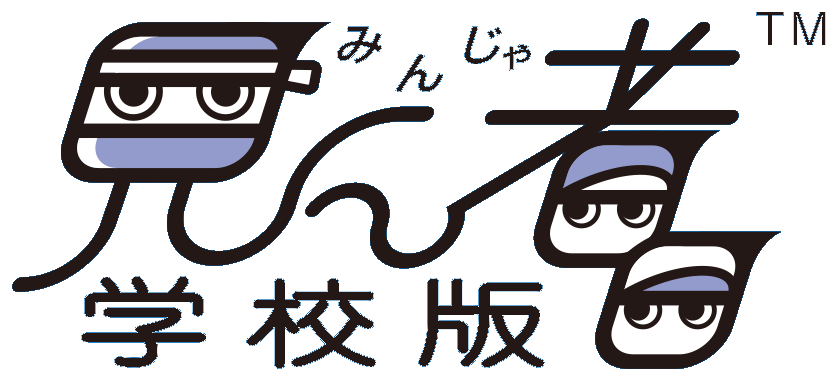 見ん者<sup>®</sup> 学校版