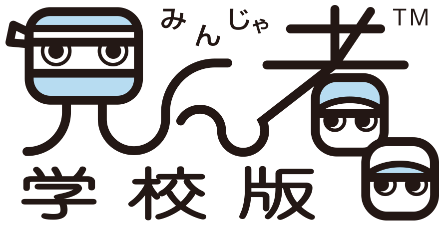 見ん者<sup>®</sup> 学校版